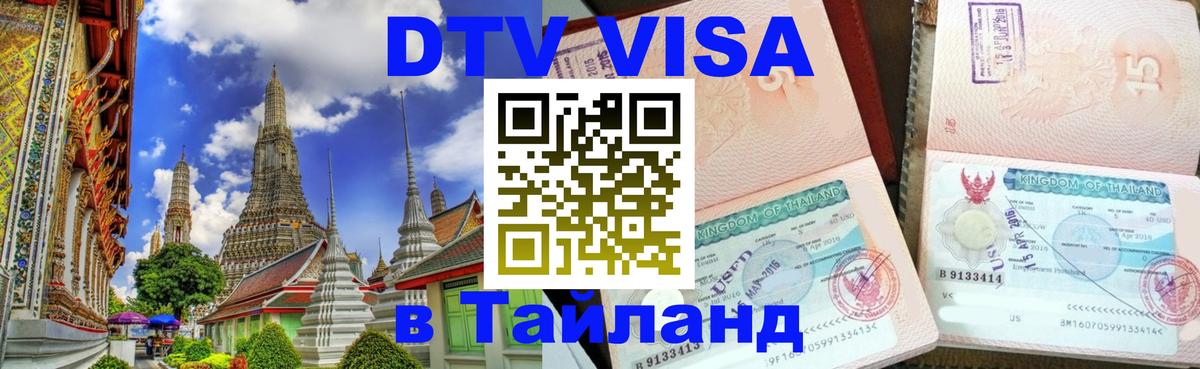 Купить DTV визу в Таиланд 
