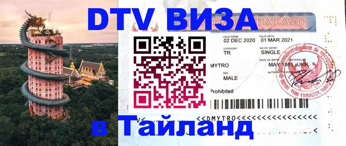 Как сделать DTV визу в Тайланд Пхеньян 